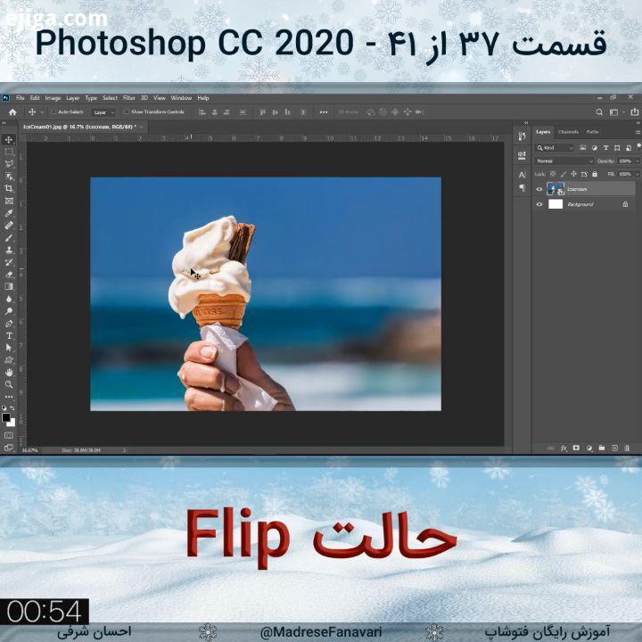 .قسمت سی هفتم: حالت flip فتوشاپ احسان شرفی آموزش رایگان فتوشاپ آموزش فتوشاپ photoshop learnphotosh