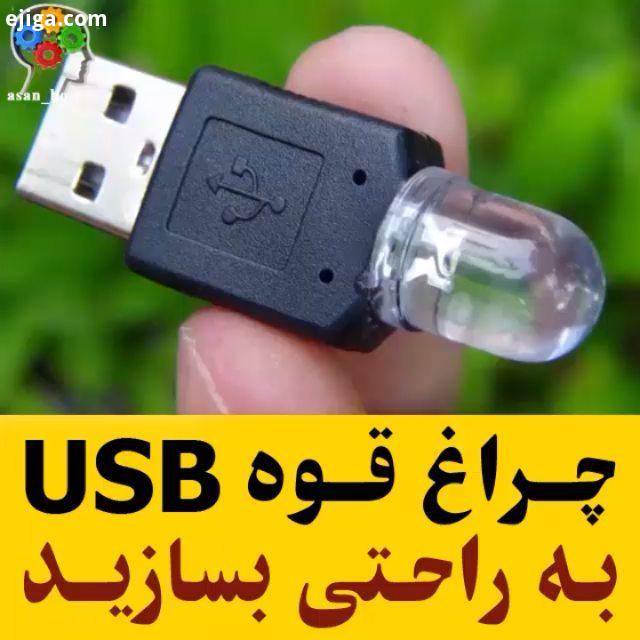 چراغ قوه یو اس بی بسازید : youtube Super viral قطعات مورد استفاده: ال ای دی پنج میلیمتر مقاومت سیص