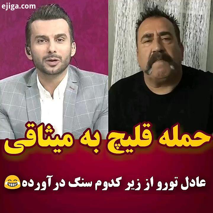 حمله قلیچ به میثاقی وحید قلیچ: خاک تو سر فوتبالی که یثاقی همه کارش باشه نمیدونم عادل تورو از زیر