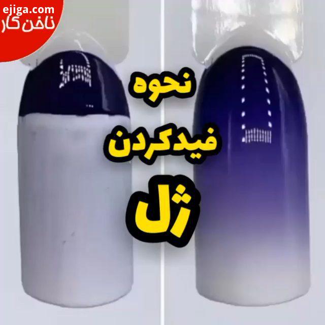 نحوه فید کردن ژل عالیه نه پیج رو کاشت پودر ژل کاشتناخن کاشت ناخن کاشت پودر کاشت ژل طراحی دیزاین طراح