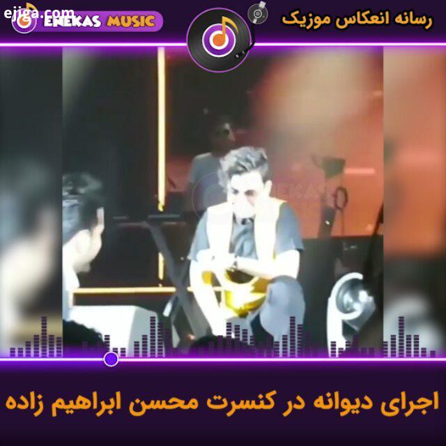 حظور پر رنگ رضا بهرام عزیز در کنسرت محسن ابراهیم زاده برای دانلود جدید ترین آهنگ ها