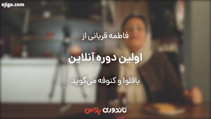 .اولین دوره آنلاین آموزش باقلوا در ایران یاد بگیرید..از بابت سوال هایی که ممکنه حین یادگیری براتون