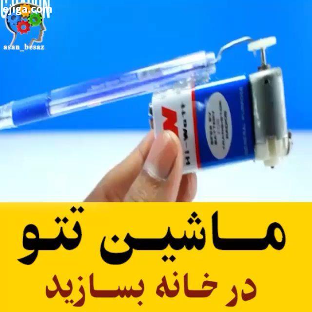 ماشین تتو بسازید : youtube DC BAPON All Credits: youtube DC BAPON تتوزن ساختنی نحوه عملکرد ساده آموز