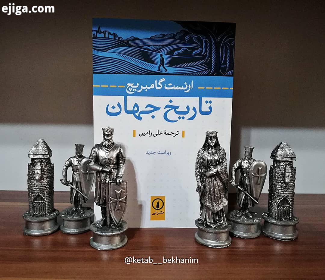 .نام کتاب: تاریخ جهان اثر: ارنست گامبریج انتشارت: نشر نی مترجم: علی رامین تعداد صفحات: 390