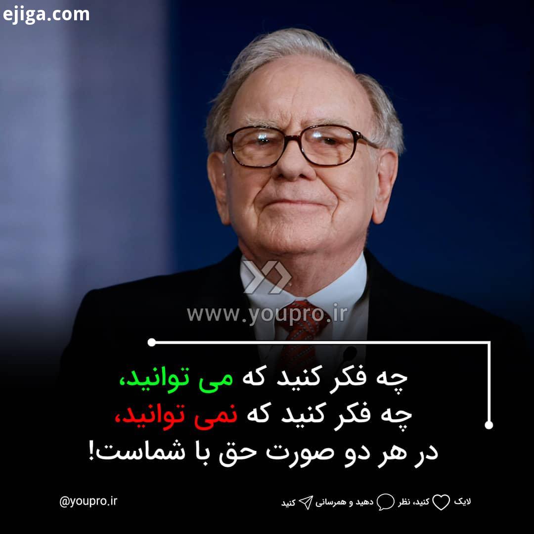 شما چطور فکر میکنید...حرفه ای ترین نسخه از خودت باش...انگیزشی توسعه فردی وارن بافت کمپین سرمایه گذار