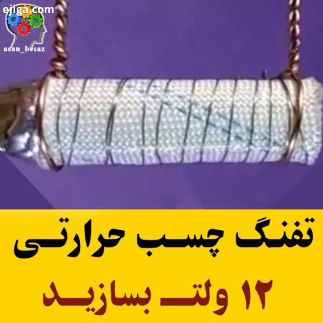 ساخت تفنگ چسب حرارتی دوازده ولت :youtube TheWrench All Credits: youtube TheWrench قطعات مورد استفاده