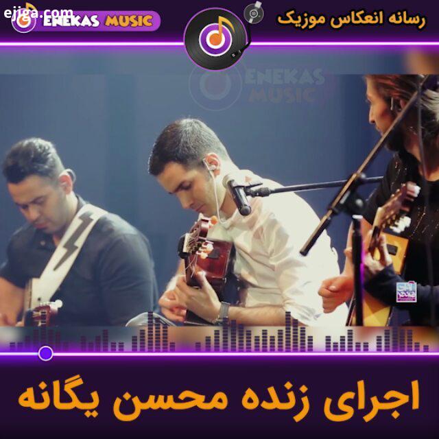 کنسرت دلنشین محسن یگانه عزیز برای دانلود جدید ترین آهنگ ها موزیک ویدئو ها به سایت انعکا