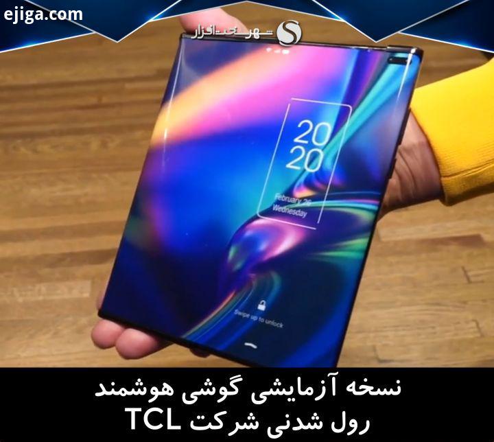 نسخه آزمایشی گوشی هوشمند شرکت TCL با صفحه نمایش رول شدنی ساخته شد مدتی پیش تصاویری از گوشی هوشم