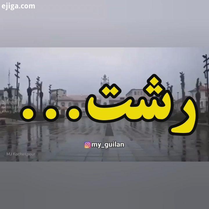 کرونا درس مهمی به همه امون داد که قدر همو بیشتر بدونیم کی فکرشو میکرد که یه دست دادن ساده یه رفت