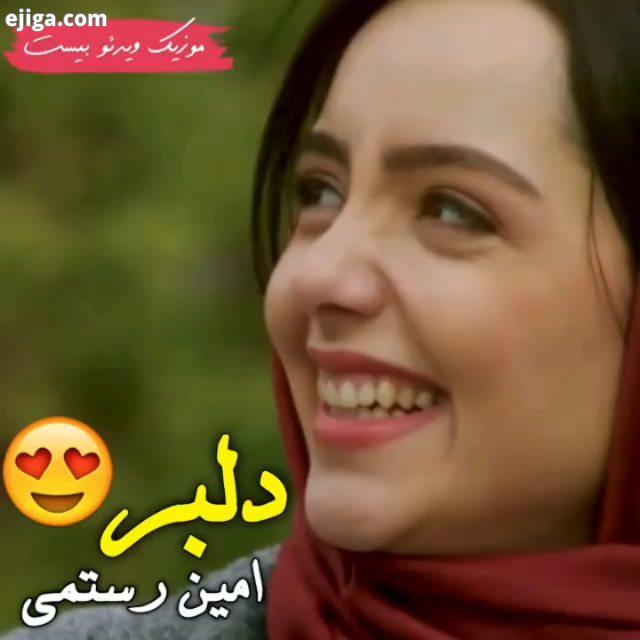 دلبرتو Delbar ? Mankan کلیپعاشقانه عشقولی عاشقا جدید عشقولانه کلیپ عاشقانه موزیک عاشقانه احساس