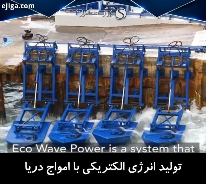 تولید انرژی الکتریکی با استفاده از امواج دریا این سیستم متشکل از یک بدنه شناور است که با استفاد