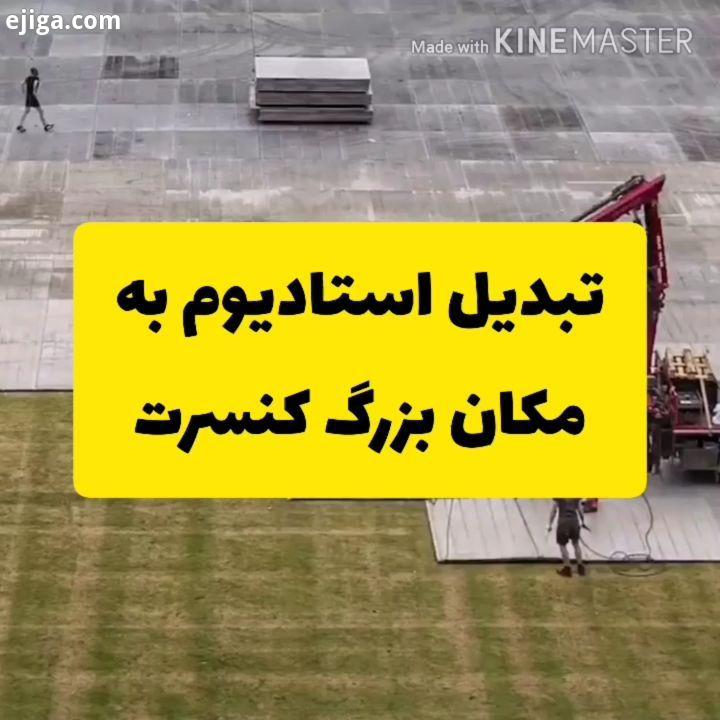 .مراحل تبدیل یک استادیوم ورزشی به یک محل بزرگ جالب اینکه تمام مراحل آماده سازی این ورزشگاه تنها در