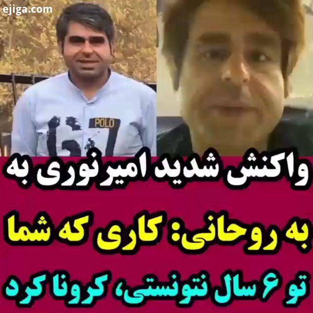 .امیر نوری با نمک جوابیه امیر نوری به آقای رئیس جمهور...هنرمندان بازیگران ایرانی بازیگران مرد امیر