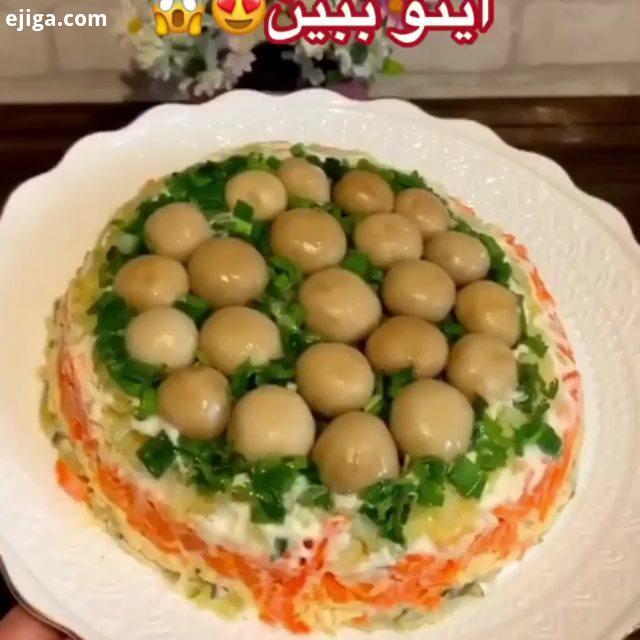 اومدم با یه سالاد طبقه ای همه چی تو فیلم هست این غذا جون میده واسه دورهمیاتووون دوستون دارم سس سالاد