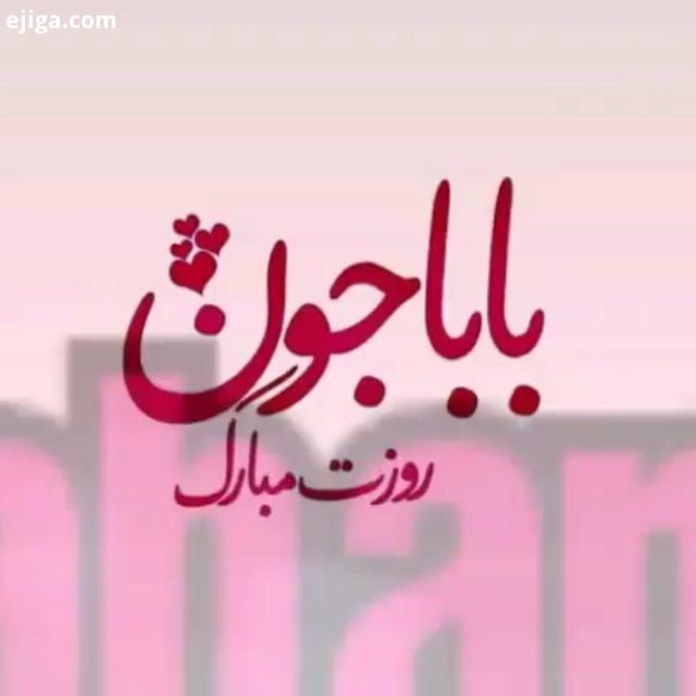 پدر عزیزم روزت مبارک پدرانه روزپدر پدرم تاج سرم موسیقی موزیکویدیو اهنگ غم آهنگ جدید آهنگ پاپ پروفایل