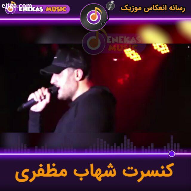اجرای زیبای شهاب مظفری برای دانلود جدید ترین آهنگ ها موزیک ویدئو ها به سایت انعکاس موزیک