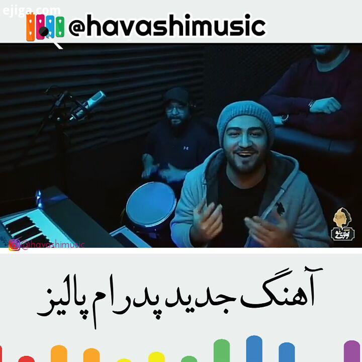 .آهنگ جدید پدرام پالیز به نام دوست دارم...پدرامپالیز پدرام پالیز پدرام پالیز خاص موسیقی ترانه موزیک