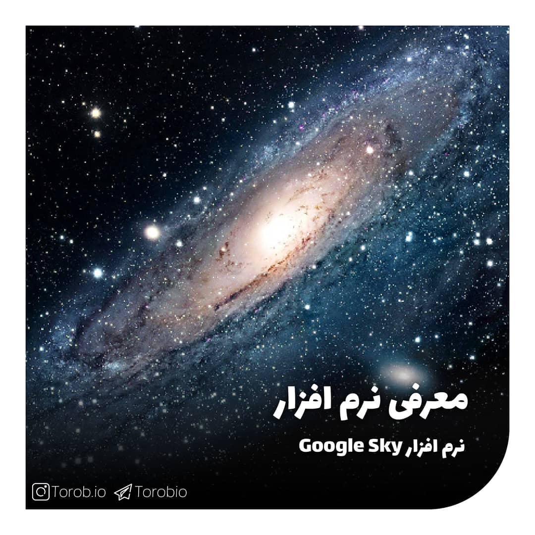 بازی نرم افزار ۲۸..گوگل اسکای Google Sky قابلیتی در گوگل ارت است که فضای آسمان ها را در سا