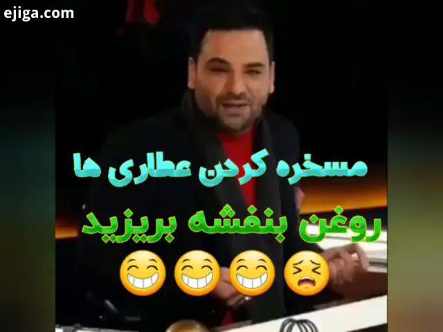 .احسان با عطاری ها هم لج کرده عصرجدید احسان علیخانی عطاری عطاری امین حیایی دکتر امشب چطور بود پست ها