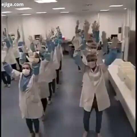 از این به بعد رفتین بیمارستان حتما پول برای شاباش تو جیبتون باشه کرونا کرونا را شکست میدهیم کروناویر