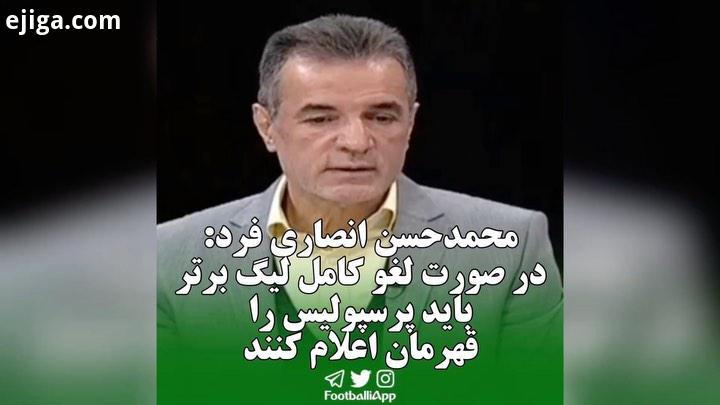 انصاری فرد مدیرعامل پرسپولیس: لیگ قطعا باید برگزار شود در صورت لغو کامل لیگ برتر باید پرسپولیس را
