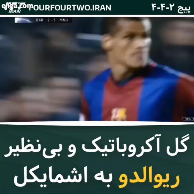 گل آکروباتیک بی نظیر ریوالدو به منچستریونایتد در لیگ قهرمانان اروپا فصل 1998 99 ریوالدو بارسلونا