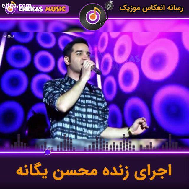 کنسرت زیبایی از محسن یگانه عزیز برای دانلود جدید ترین آهنگ ها موزیک ویدئو ها به سایت