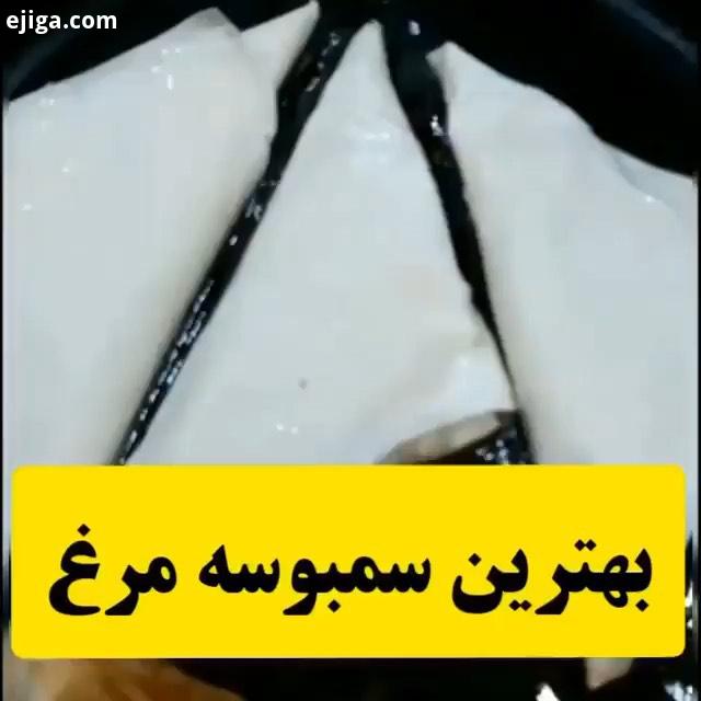 سلاممممم اینم کلیپ آموزش سمبوسه مرغ تقدیم نگاه زیباتون بسیار لذیذ خوشمزه است پیشنهاد میکنم حتما در