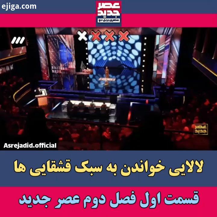 .لالایى خوند اسامه مرادى به زبان قشقایى در قسمت اول از فصل دوم عصرجدید..عصرجدید، عصرى براى تو...عصرج