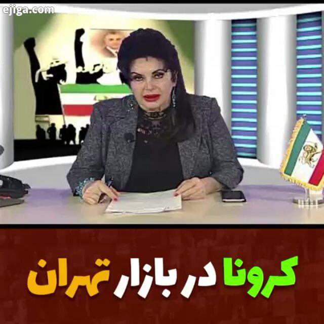 کرونا کرونا را شکست میدهیم کروناویروس طنز خنده رقص