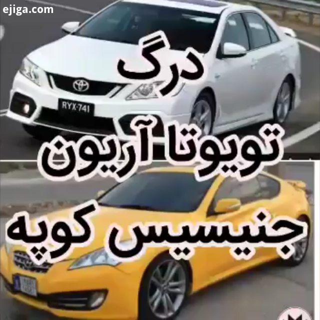 تویوتا اریون جنسیس کوپه کلیپ های درگ خودتونو به ما ارسال کنید...drag سرعت سرعت بالا هیجان ماشین درگ