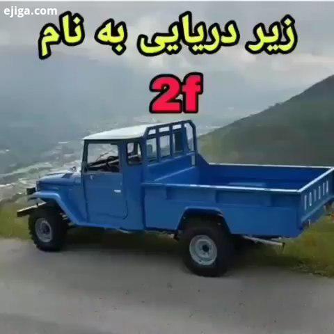 کشور ژاپن از وقتی تویاتو رو به خط تولید فرستاد دیگه قید زیر دریایی رو زد از قتی کلیپ های تویوتا دو