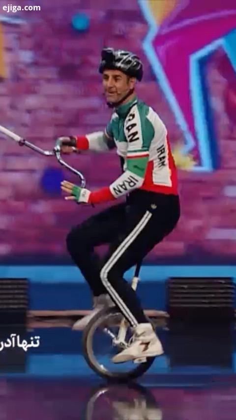 ..دوچرخه نه، تک چرخ هم نه پس چی تک چرخه اونم تو ارتفاع بالا بالاتر منصور نادری، چهارمین اجرای قسمت