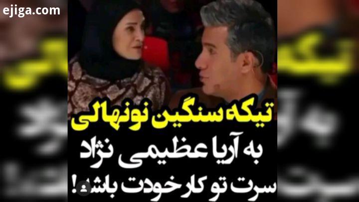 عاشق این کل کل داورام aryaaziminejad arya aziminejad asrejadid asrejadidtv ehsanalikhani ehsan alikh