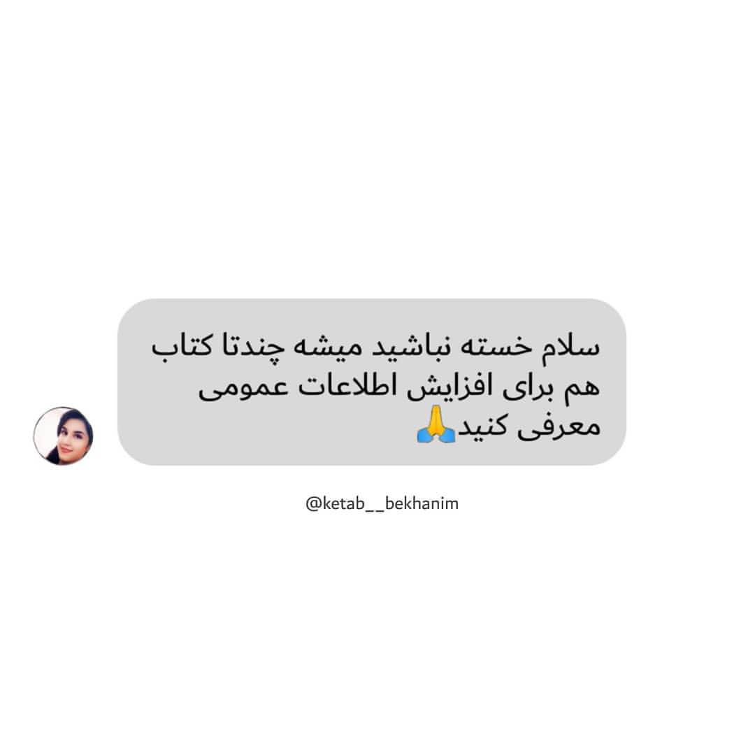 .درود کتابخونم اگر اطلاعاتی در این مورد دارید دوستانمون رو راهنمایی کنید مرسی از همراهی همیشگ