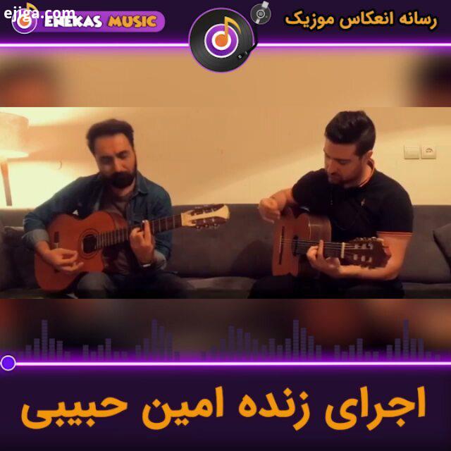 اجرای بسیاار زیبایی از امین حبیبی www enekasmusic ir امین حبیبی آهنگ آهنگ جدید موزیک موزیک ویدئو مو