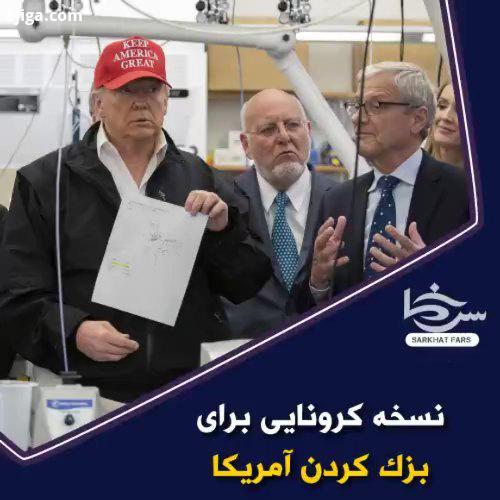سرخط فارس نسخه کرونایی برای بزک کردن آمریکا
