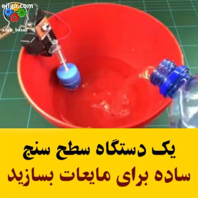 یک دستگاه سطح سنج ساده برای مایعات بسازید : youtube Inventor 101 All Credits: youtube Inventor 101