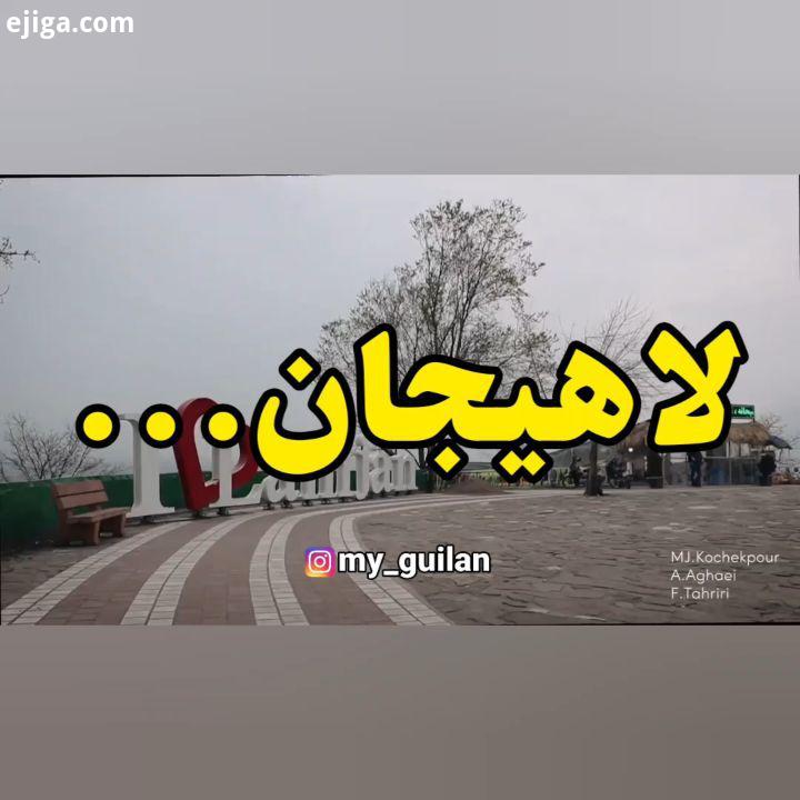 حال هوای این روزهای لاهیجان عروس زیبای گیلان نیز خوب نیست این دنیا ارزش خیلی چیزا رو نداره میدون