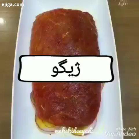 ژیگو مغز ران گوساله را سبزیجات دلخواه فلفلسبز ،سیر ،هویج ، گوجه پیاز رز ماری را کنار آن گذاشته