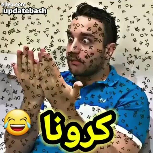 کرونا کرونا را شکست میدهیم کروناویروس طنز خنده رقص