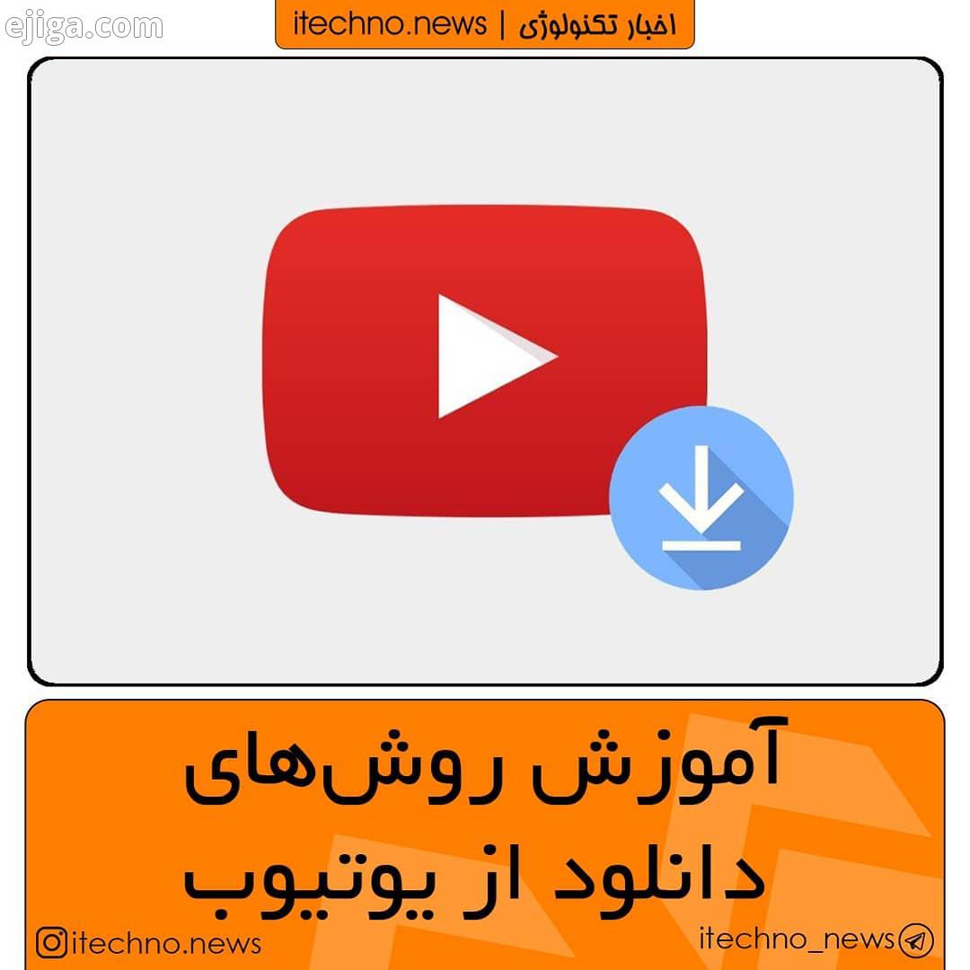 .روش های دانلود از یوتیوب..یوتیوب، بزرگ ترین سرویس اشتراک ویدئو در اینترنت است که از آن به عنوان