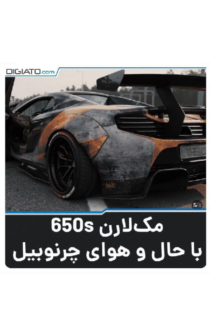 مک لارن 650s، با حال هوای آلوده چرنوبیل گروهی از تیونرهای کوچک اکراینی به سراغ سوپراسپرت مک لارن،