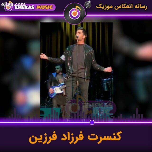 اجرای زیبای فرزاد فرزین www enekasmusic ir فرزادفرزین کنسرت فرزاد فرزین آهنگ آهنگ جدید موزیک موزیک