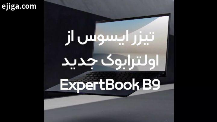تیزر معرفی اولترابوک جدید ایسوس با نام ExpertBook B9 معرفی شده است که با طراحی فوق العاده پردا