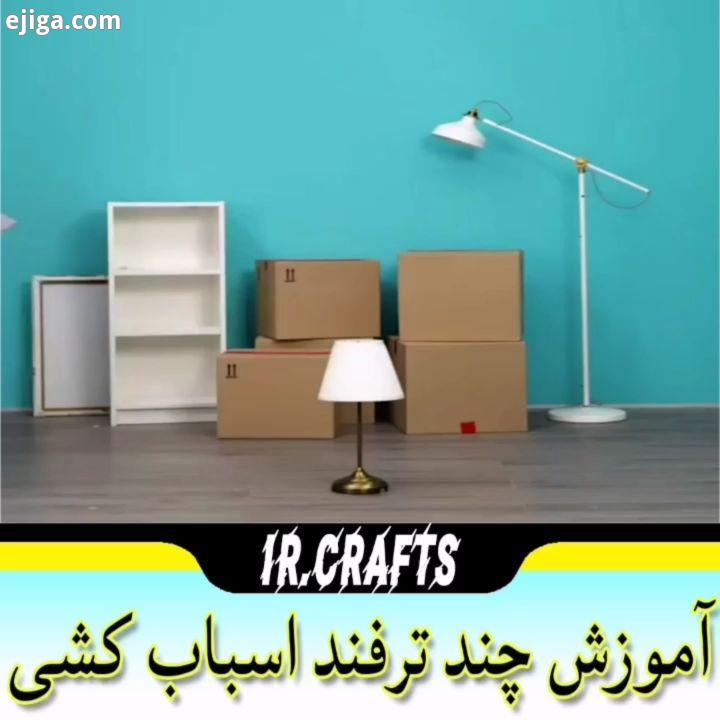 به همه یه سری ترفند اسباب کشی داریم براتون، امیدوارم ازشون لذت ببرید استفاده کنید از پیج ما دیدن