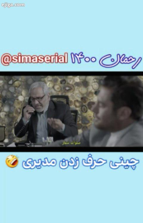 رحمان۱۴۰۰ سیما سریال simaserial صفحه سریال پژمان iranserial مهران مدیری رضا گلزار سعید