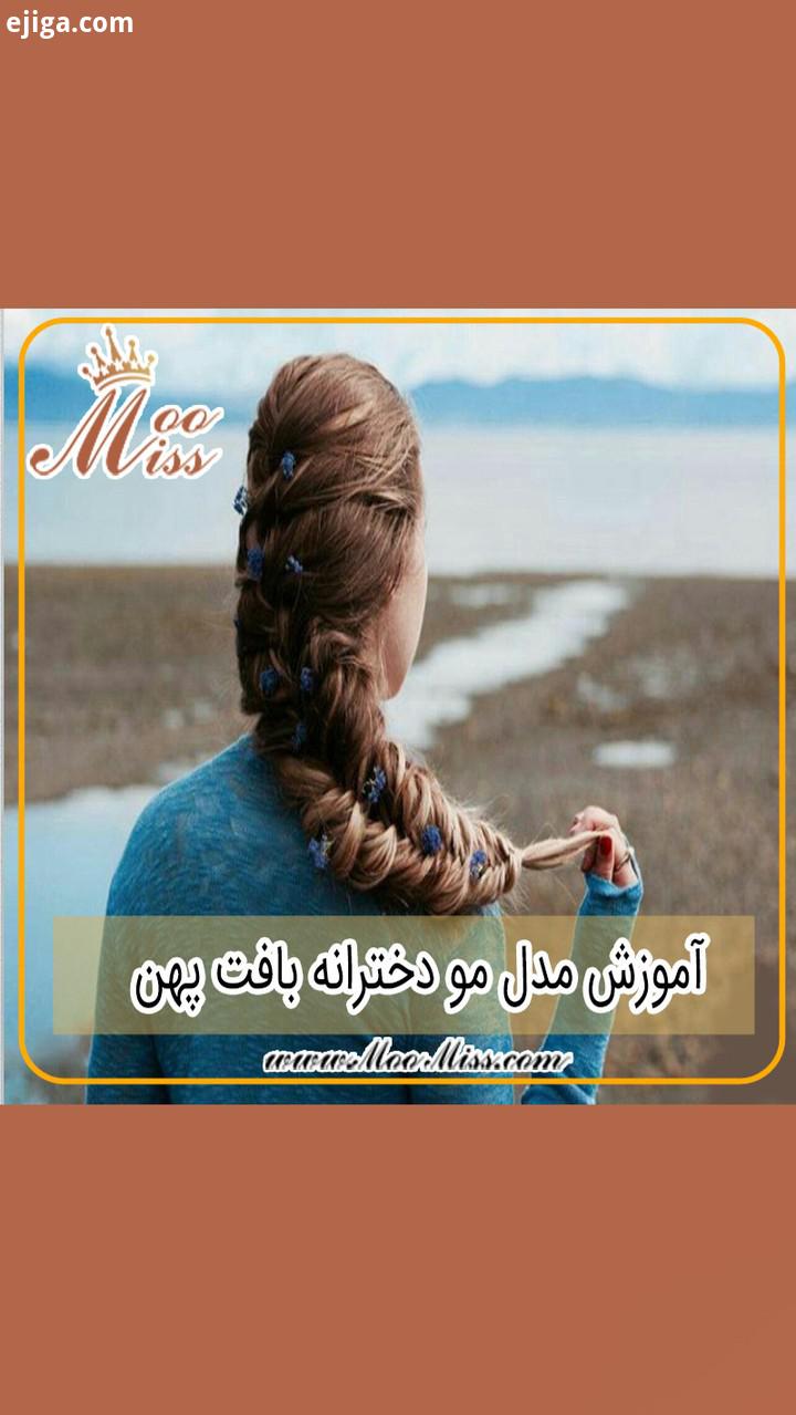 مدل مو www MooMiss com مو شینیون شینیون مو شی