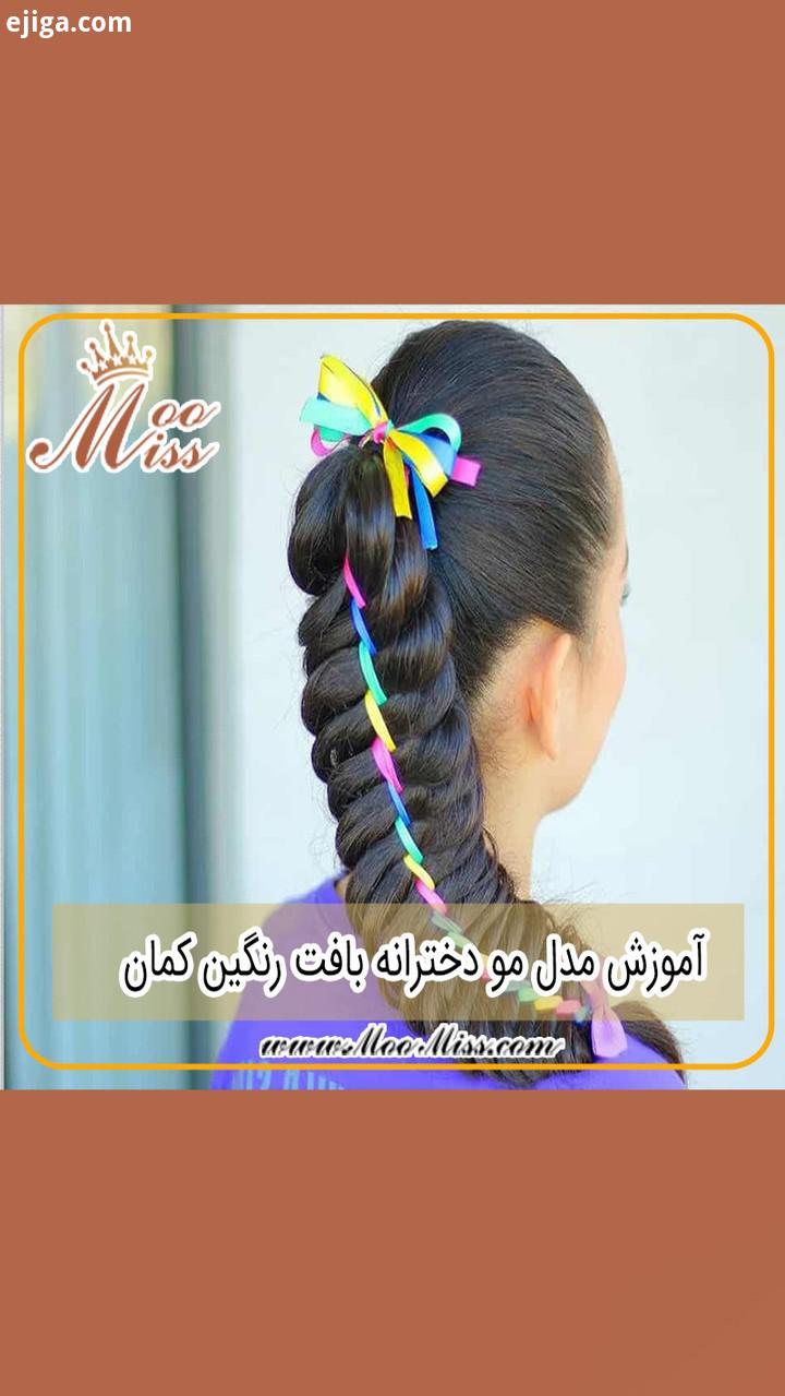 مدل مو www MooMiss com مو شینیون شینیون مو شی