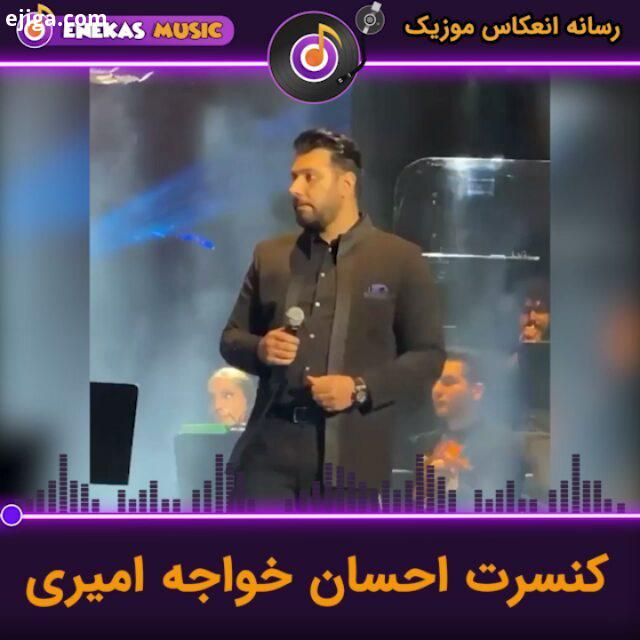 کنسرت بسیار عالیه احسان خواجه امیری www enekasmusic ir احسان خواجه امیری کنسرت احسان خواجه امیری آه